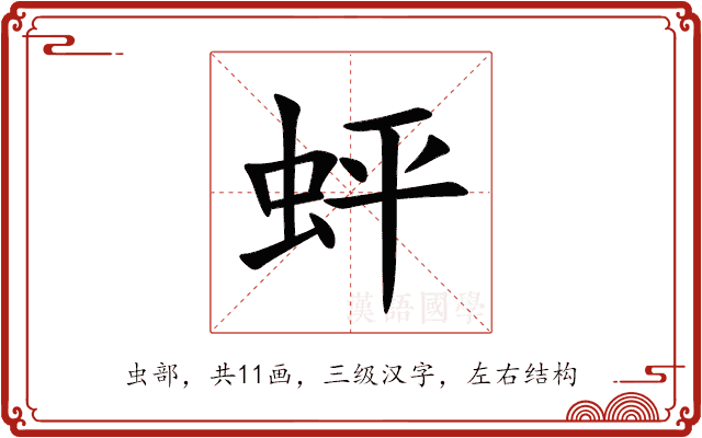 蚲