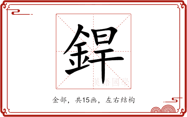 銲