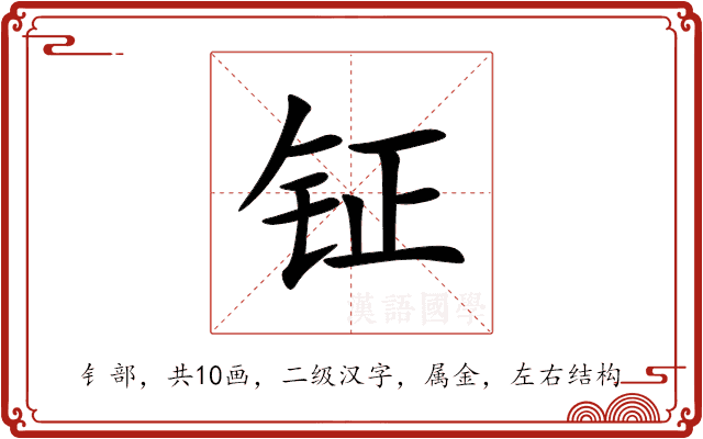钲