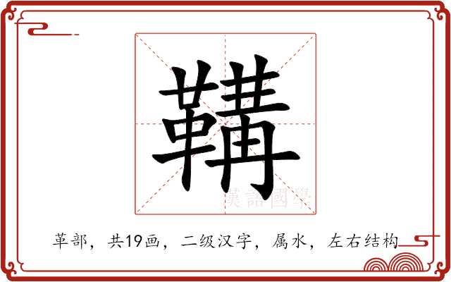鞲