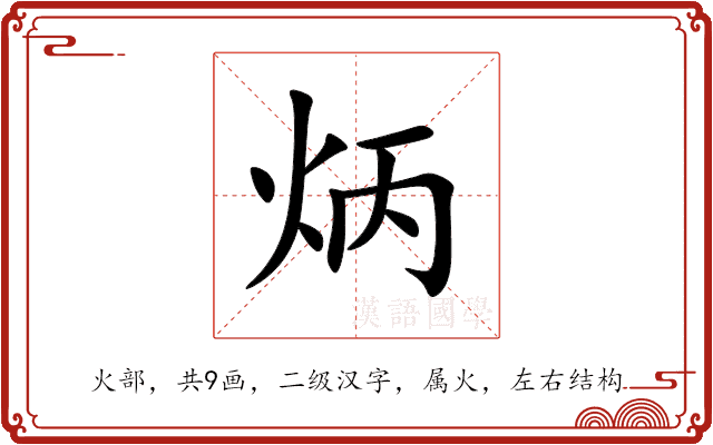 炳