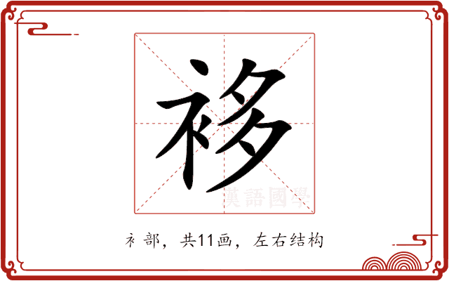 袳