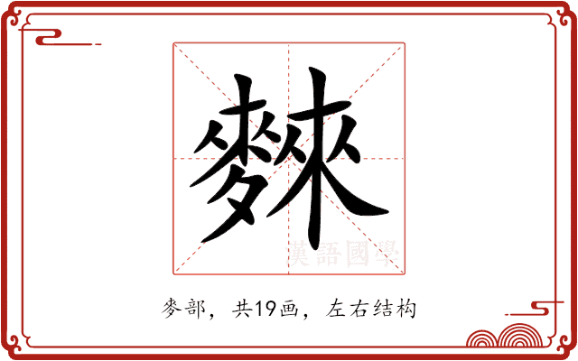 麳