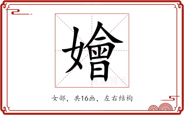嬒