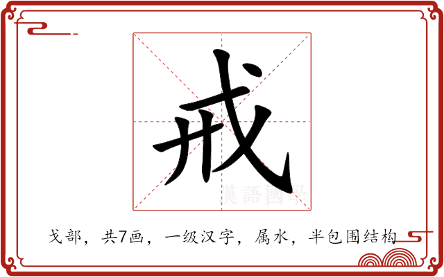 戒