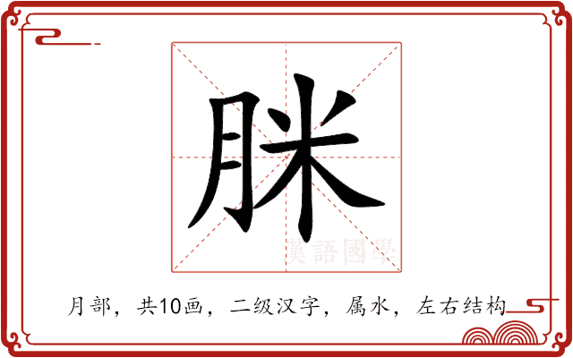 脒