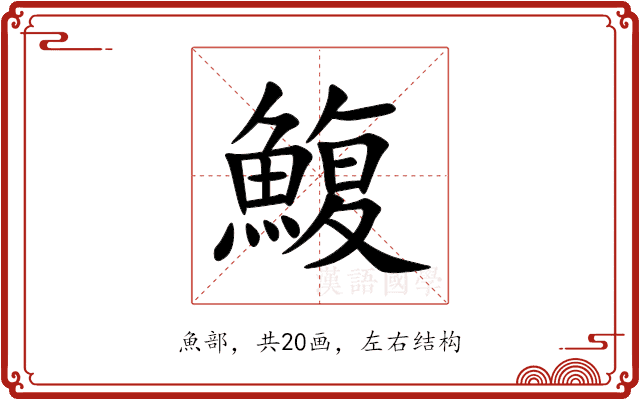 鰒