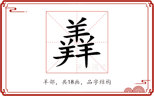 羴