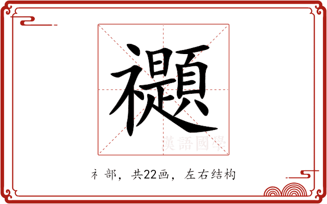 禵