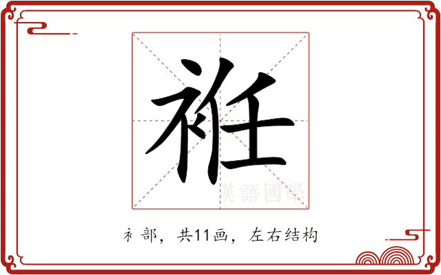 袵