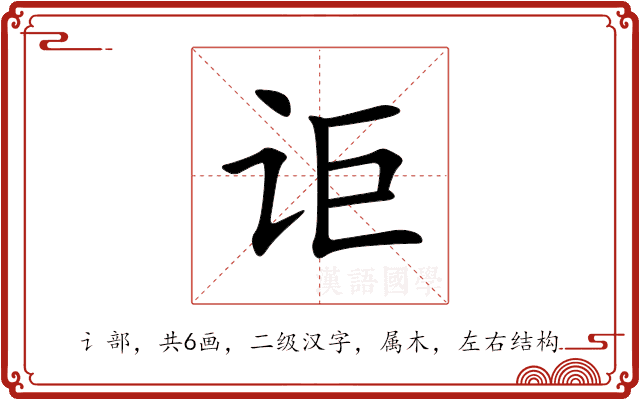 讵