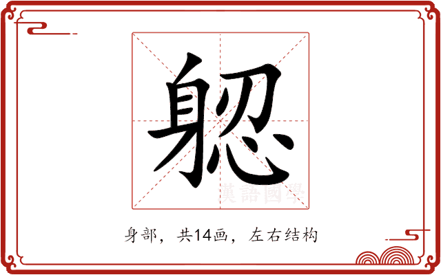 躵