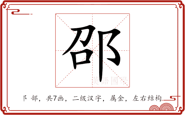 邵