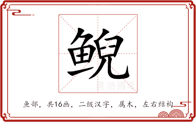 鲵