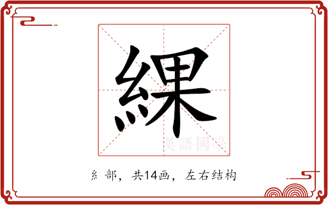 綶