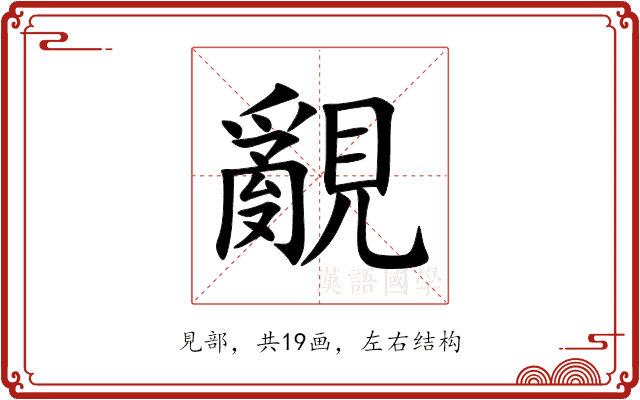 覶
