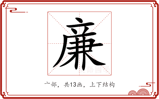 亷