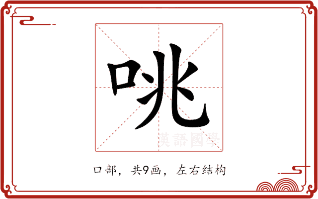 咷