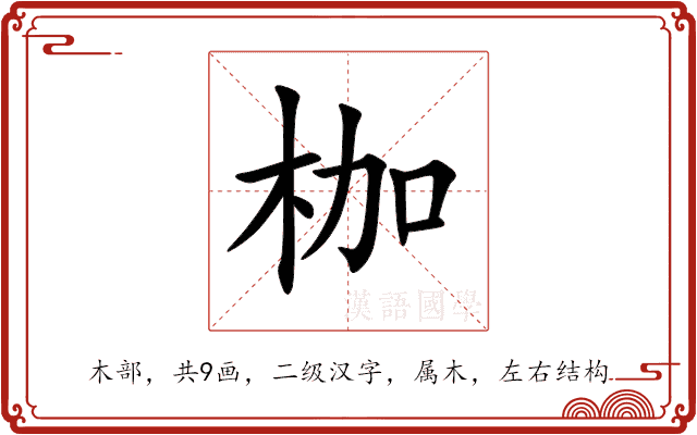 枷