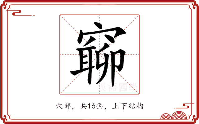 窷