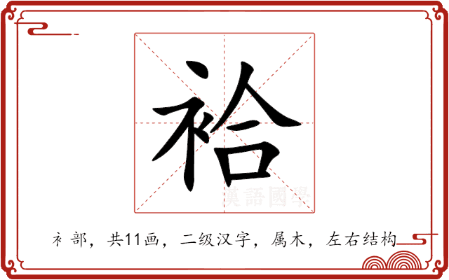袷