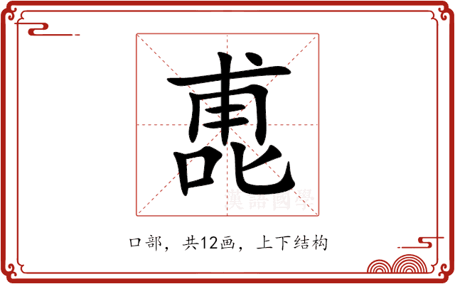 喸