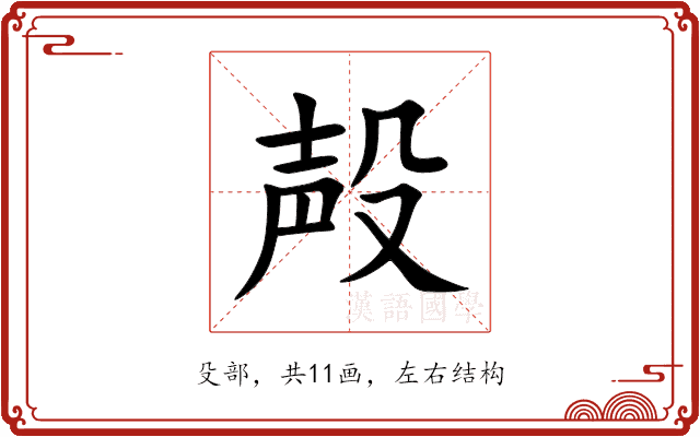 殸