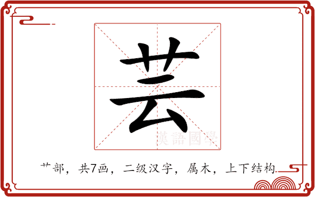 芸