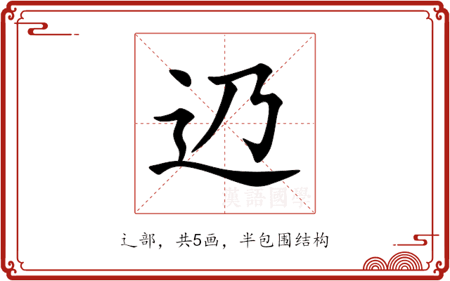 辸