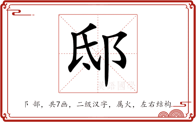 邸