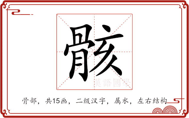 骸