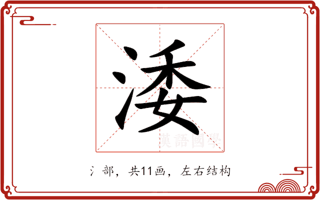 涹