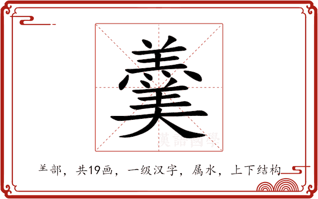羹
