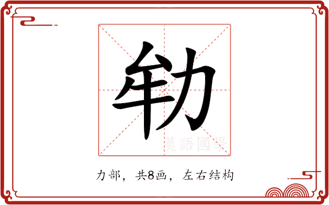 劺