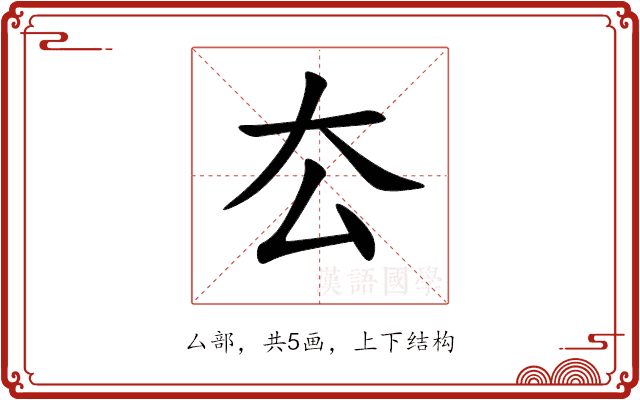 厺