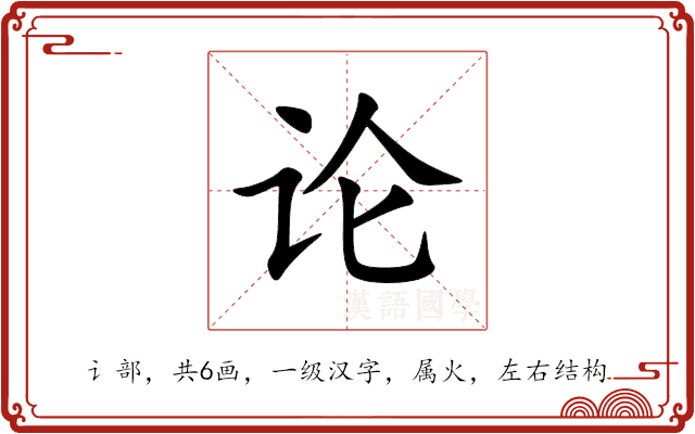 论