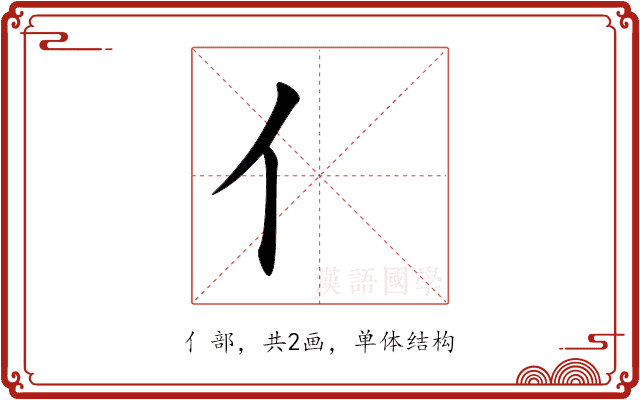 亻