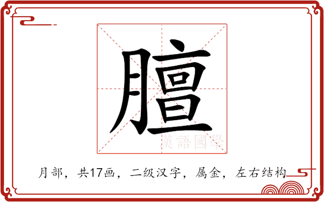 膻