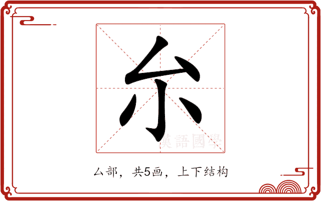 厼
