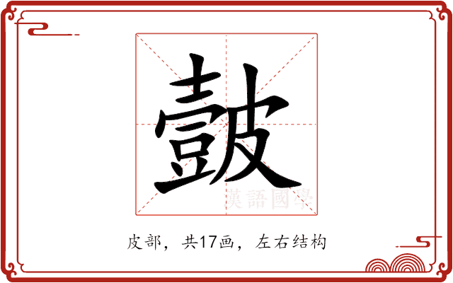皼