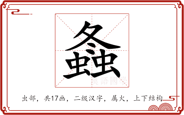 螽