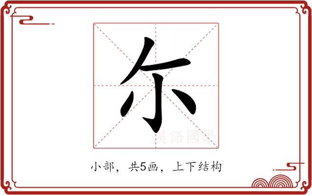 尓