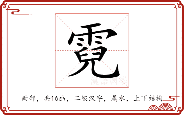 霓