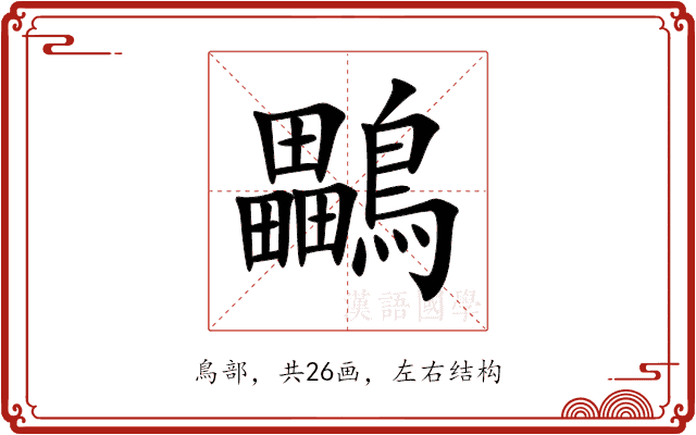 鸓