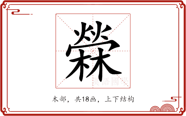 檾
