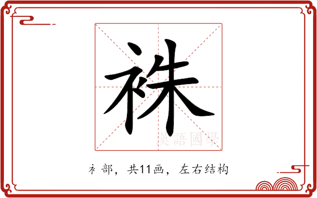 袾