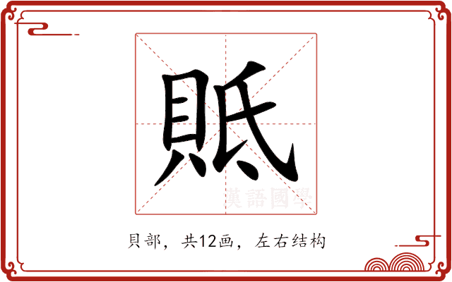 貾