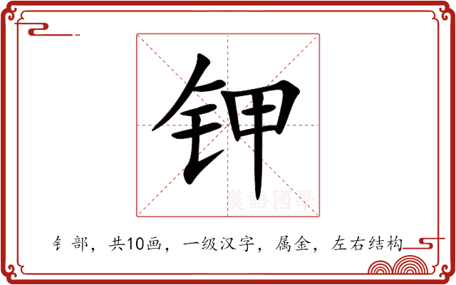 钾