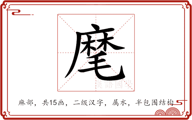 麾