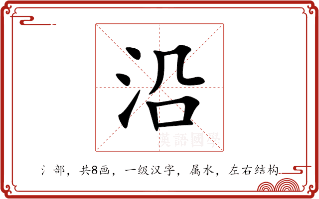 沿